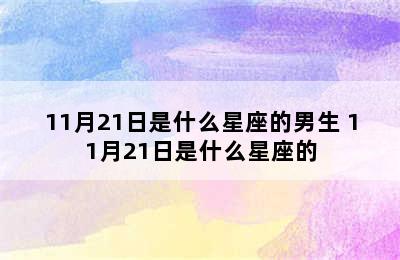 11月21日是什么星座的男生 11月21日是什么星座的